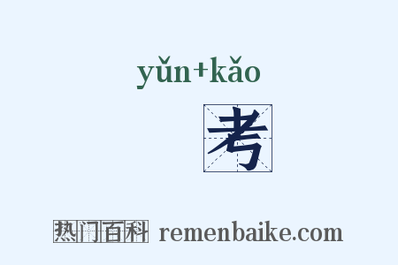 抎考是什么意思的图片